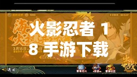 火影忍者 18 手游下载安装：畅享忍者世界的极致战斗