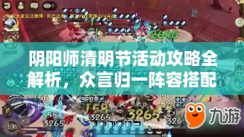 阴阳师清明节活动攻略全解析，众言归一阵容搭配与玩法推荐