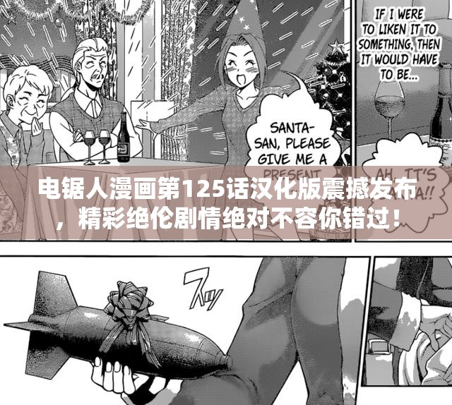 电锯人漫画第125话汉化版震撼发布，精彩绝伦剧情绝对不容你错过！