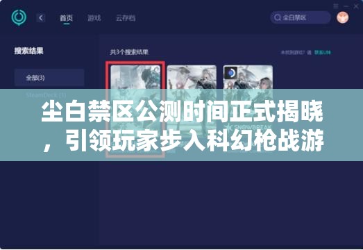 尘白禁区公测时间正式揭晓，引领玩家步入科幻枪战游戏新纪元