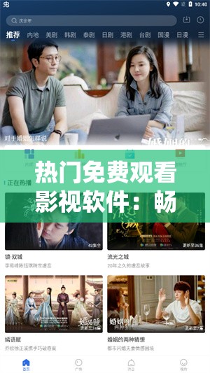热门免费观看影视软件：畅享海量精彩大片无需付费