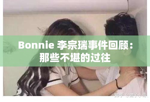 Bonnie 李宗瑞事件回顾：那些不堪的过往