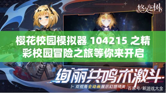 樱花校园模拟器 104215 之精彩校园冒险之旅等你来开启