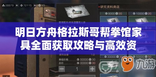 明日方舟格拉斯哥帮拳馆家具全面获取攻略与高效资源管理策略