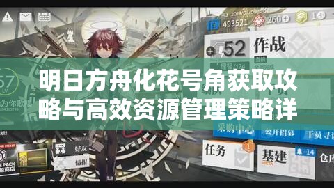 明日方舟化花号角获取攻略与高效资源管理策略详解