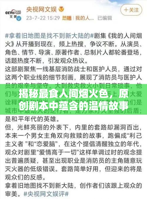 揭秘最食人间烟火色，原创剧本中蕴含的温情故事与创作历程
