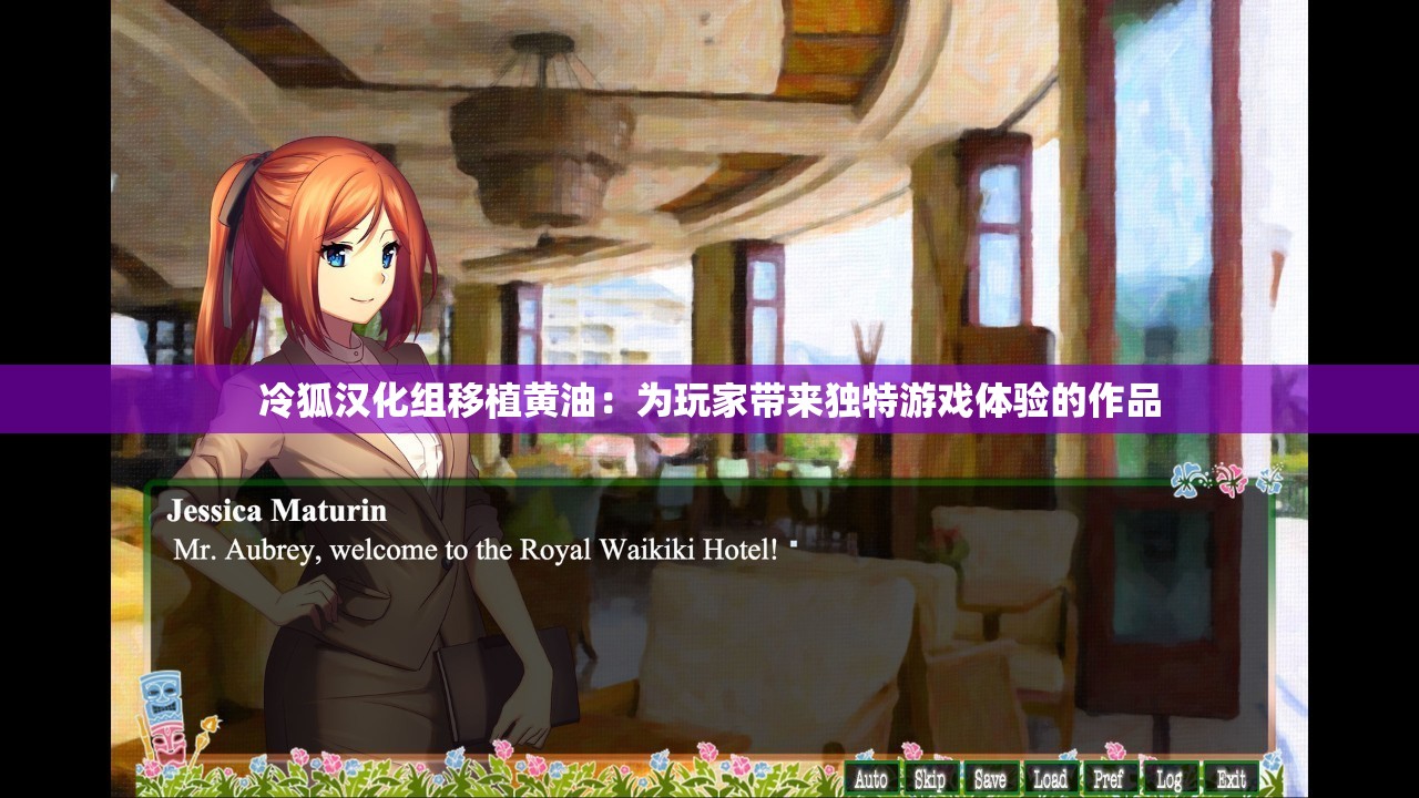 冷狐汉化组移植黄油：为玩家带来独特游戏体验的作品