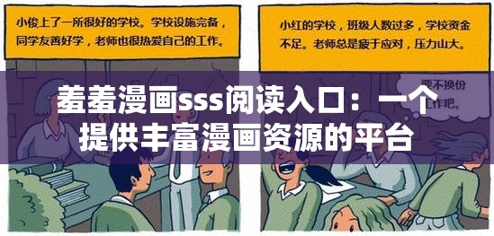 羞羞漫画sss阅读入口：一个提供丰富漫画资源的平台