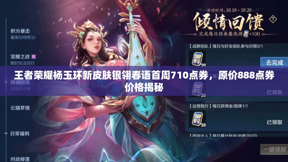 王者荣耀杨玉环新皮肤银翎春语首周710点券，原价888点券价格揭秘