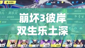 崩坏3彼岸双生乐土深度攻略，全面解锁黑希潜能，助你征服所有乐土挑战