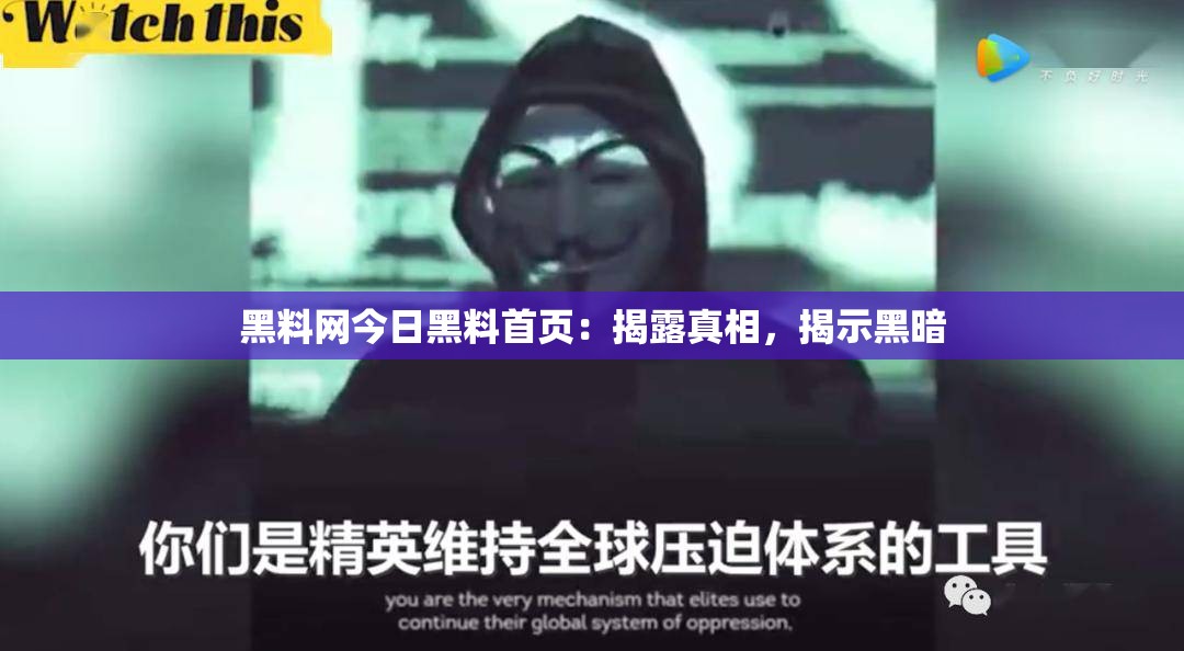 黑料网今日黑料首页：揭露真相，揭示黑暗