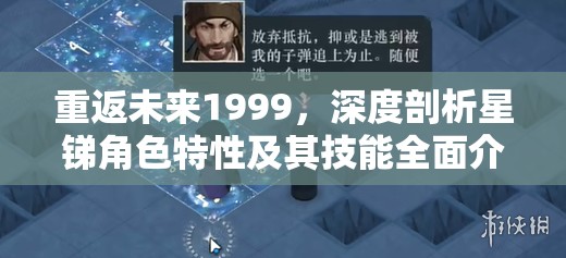 重返未来1999，深度剖析星锑角色特性及其技能全面介绍