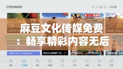 麻豆文化传媒免费：畅享精彩内容无后顾之忧