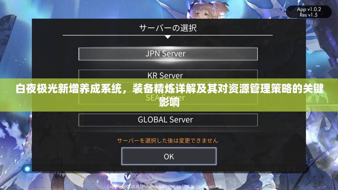 白夜极光新增养成系统，装备精炼详解及其对资源管理策略的关键影响
