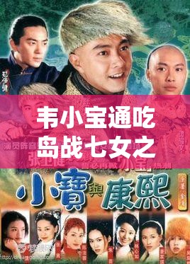韦小宝通吃岛战七女之传奇故事与情感纠葛