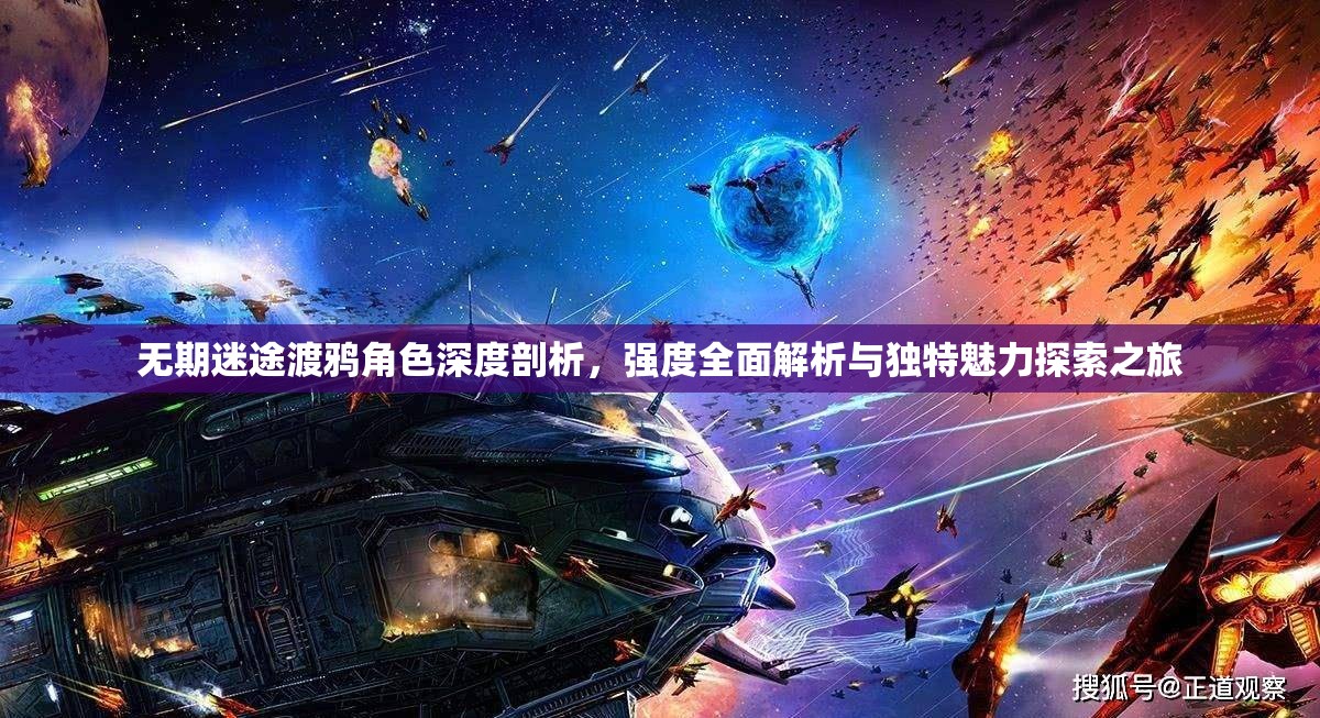 无期迷途渡鸦角色深度剖析，强度全面解析与独特魅力探索之旅