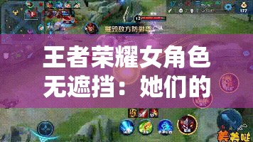 王者荣耀女角色无遮挡：她们的美丽与力量