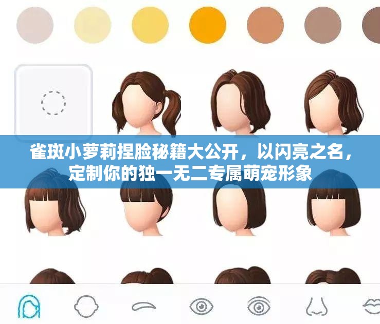 雀斑小萝莉捏脸秘籍大公开，以闪亮之名，定制你的独一无二专属萌宠形象
