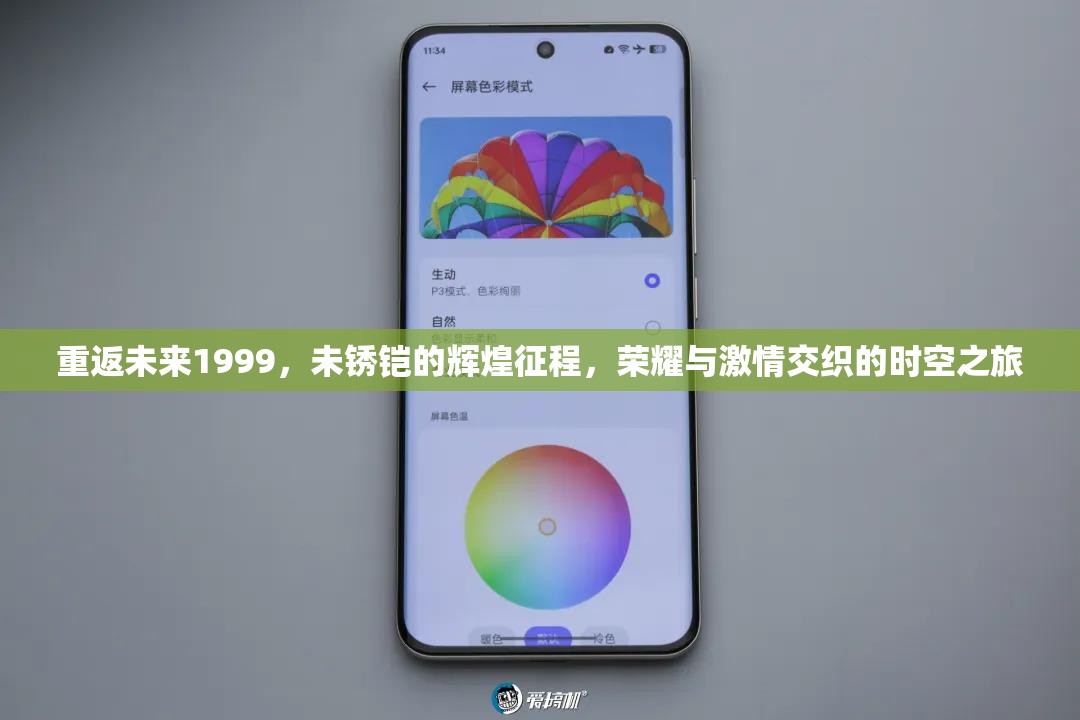 重返未来1999，未锈铠的辉煌征程，荣耀与激情交织的时空之旅