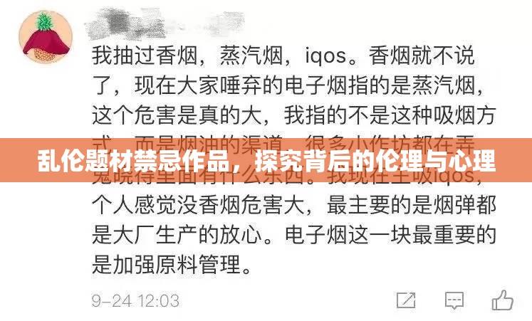 乱伦题材禁忌作品，探究背后的伦理与心理