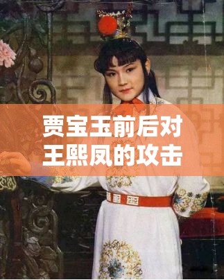 贾宝玉前后对王熙凤的攻击事件及缘由探讨
