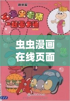 虫虫漫画在线页面免费弹窗下载：畅享精彩漫画的便捷途径