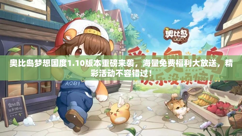 奥比岛梦想国度1.10版本重磅来袭，海量免费福利大放送，精彩活动不容错过！
