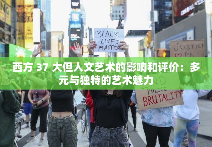 西方 37 大但人文艺术的影响和评价：多元与独特的艺术魅力