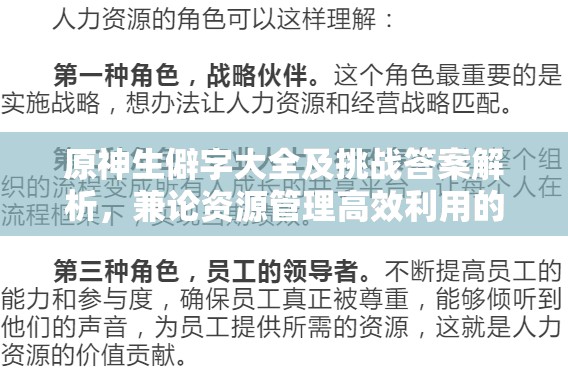 原神生僻字大全及挑战答案解析，兼论资源管理高效利用的重要性与策略