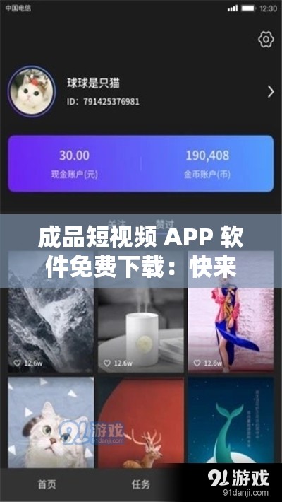 成品短视频 APP 软件免费下载：快来体验精彩视频世界