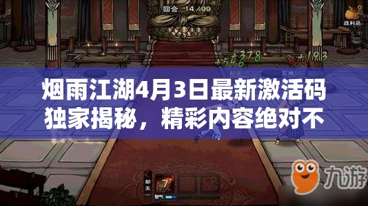 烟雨江湖4月3日最新激活码独家揭秘，精彩内容绝对不容玩家错过！