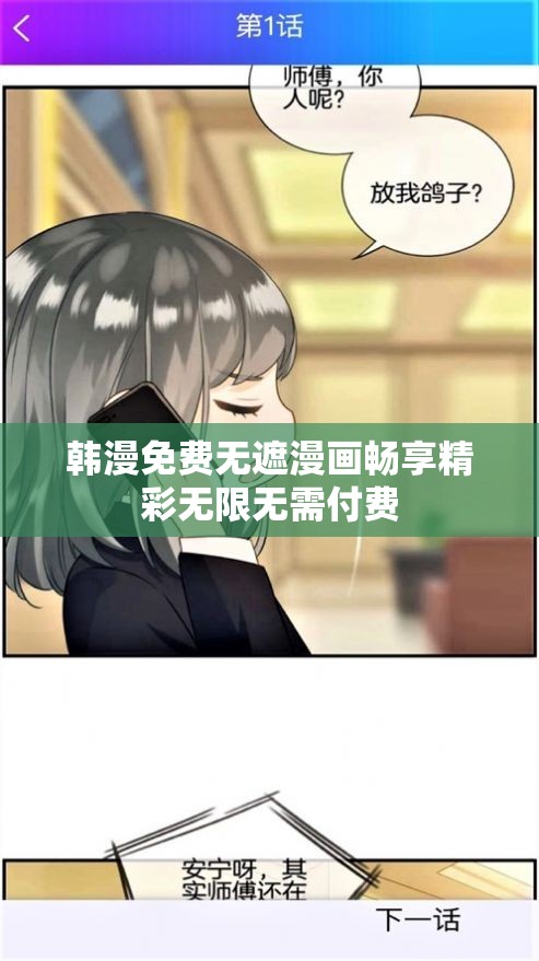 韩漫免费无遮漫画畅享精彩无限无需付费