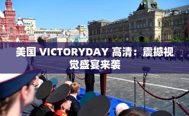 美国 VICTORYDAY 高清：震撼视觉盛宴来袭