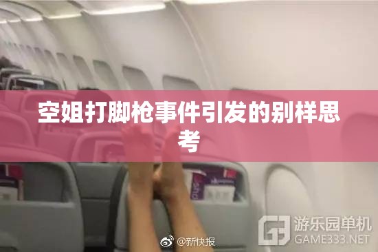 空姐打脚枪事件引发的别样思考