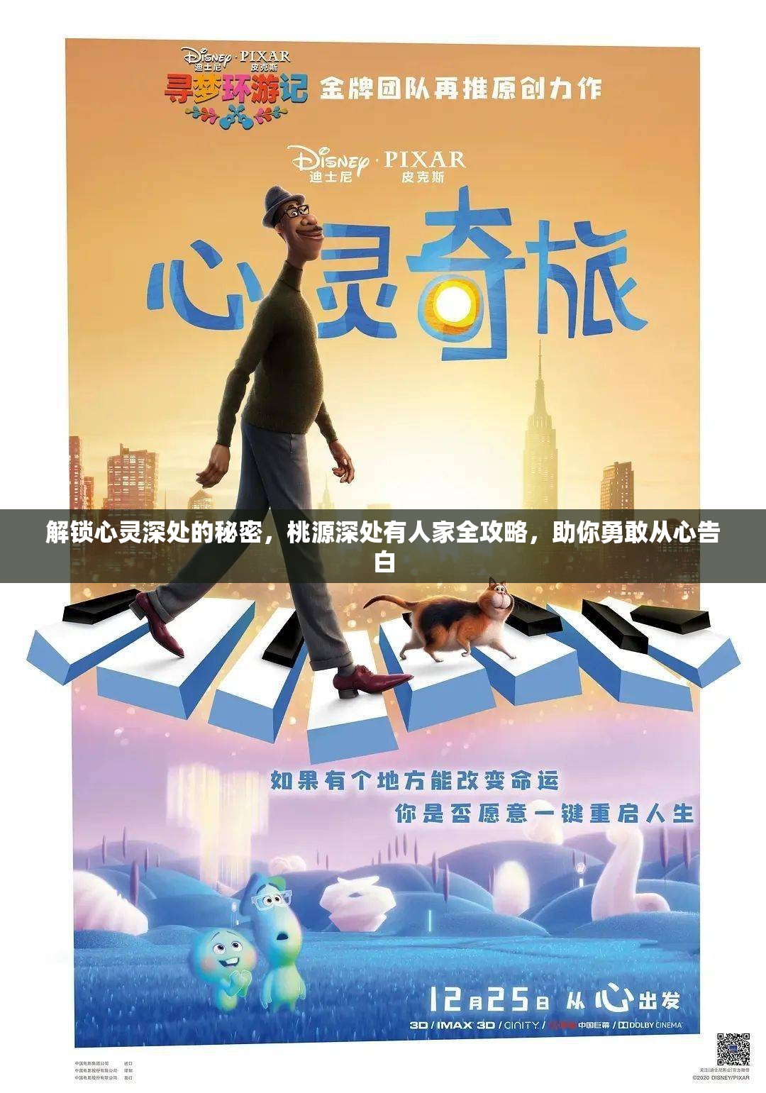 解锁心灵深处的秘密，桃源深处有人家全攻略，助你勇敢从心告白
