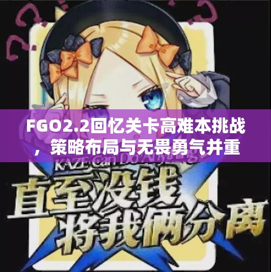 FGO2.2回忆关卡高难本挑战，策略布局与无畏勇气并重的极限试炼