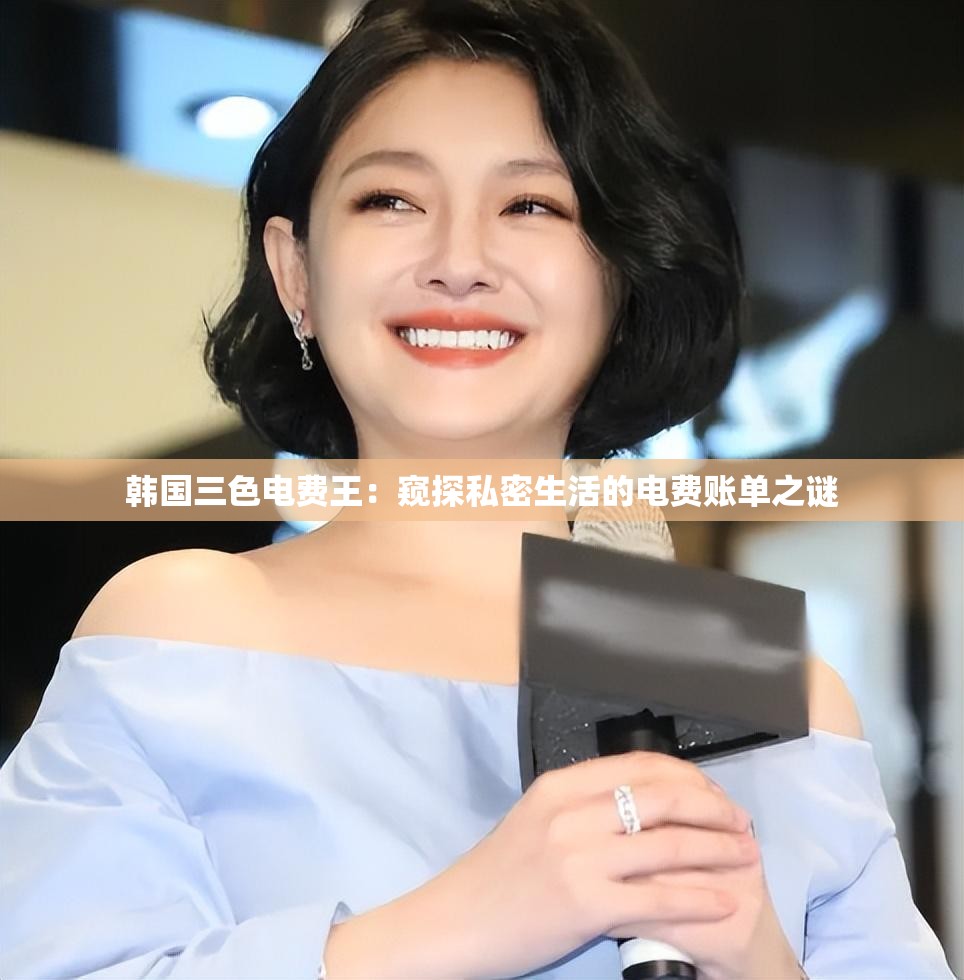 韩国三色电费王：窥探私密生活的电费账单之谜