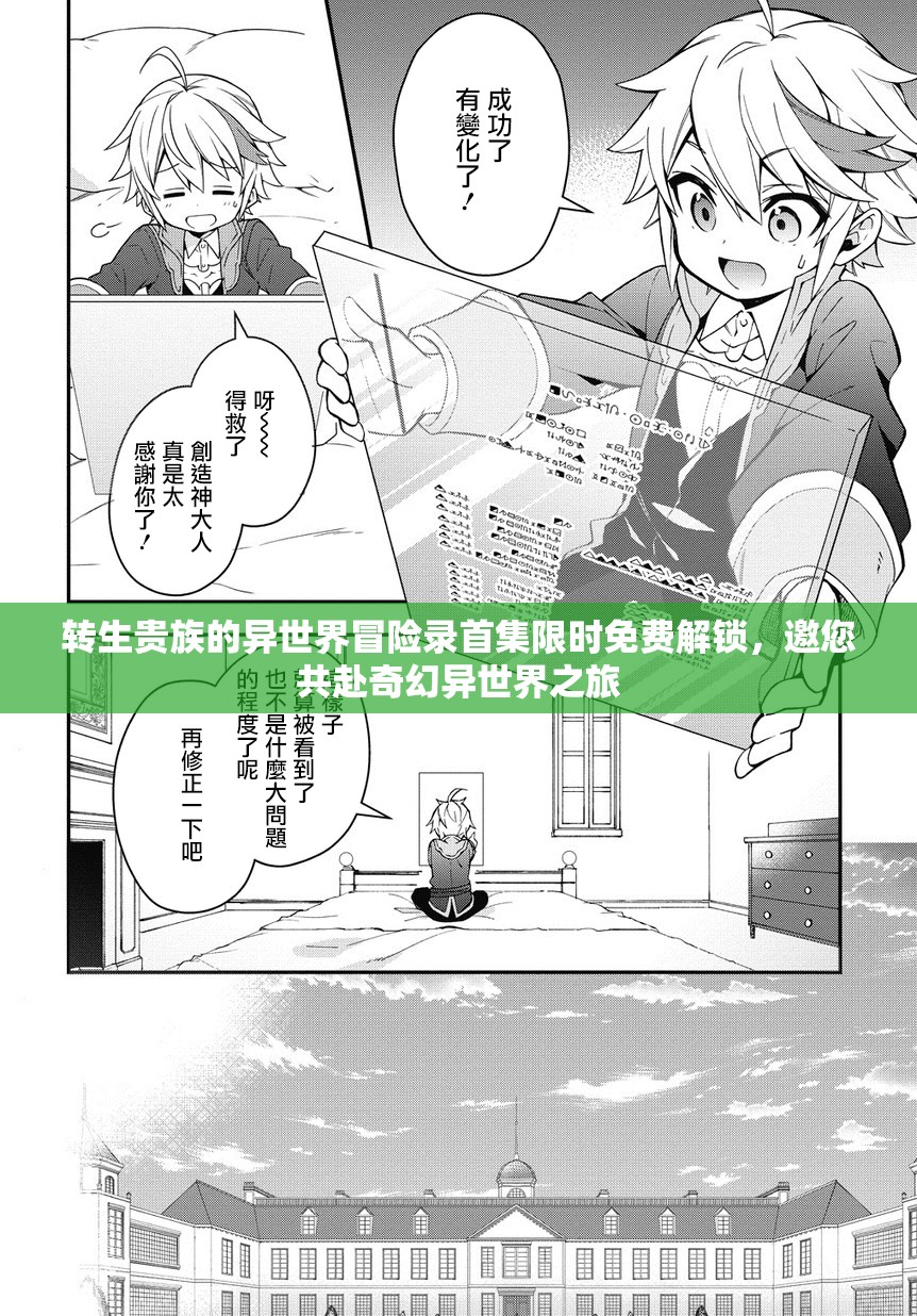 转生贵族的异世界冒险录首集限时免费解锁，邀您共赴奇幻异世界之旅