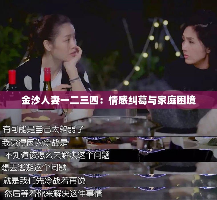 金沙人妻一二三四：情感纠葛与家庭困境