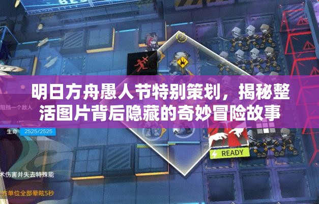 明日方舟愚人节特别策划，揭秘整活图片背后隐藏的奇妙冒险故事