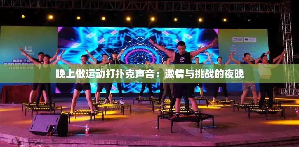 晚上做运动打扑克声音：激情与挑战的夜晚