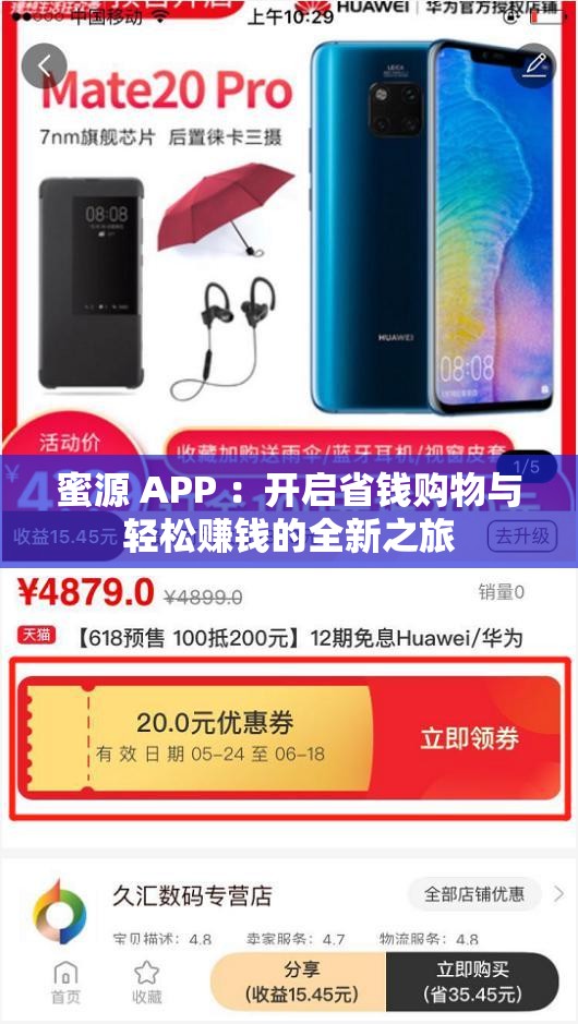 蜜源 APP ：开启省钱购物与轻松赚钱的全新之旅