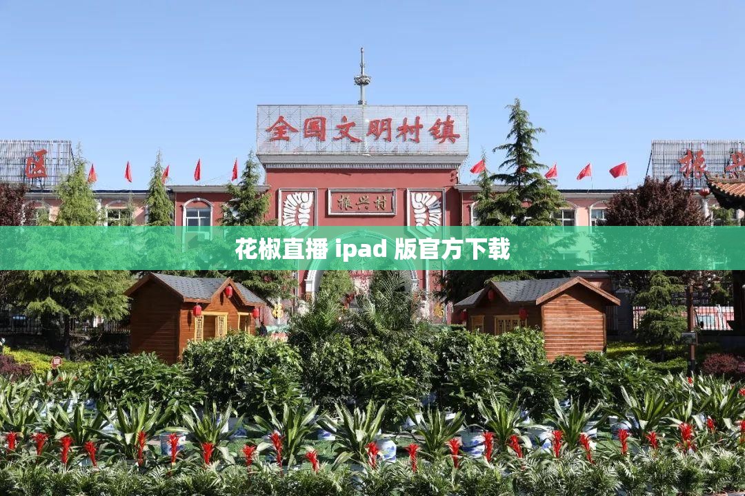 花椒直播 ipad 版官方下载