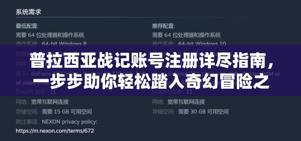 普拉西亚战记账号注册详尽指南，一步步助你轻松踏入奇幻冒险之旅