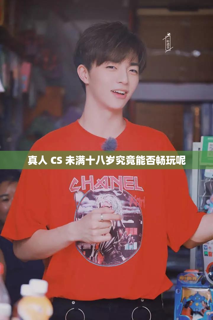 真人 CS 未满十八岁究竟能否畅玩呢