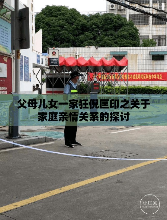 父母儿女一家狂倪匡印之关于家庭亲情关系的探讨