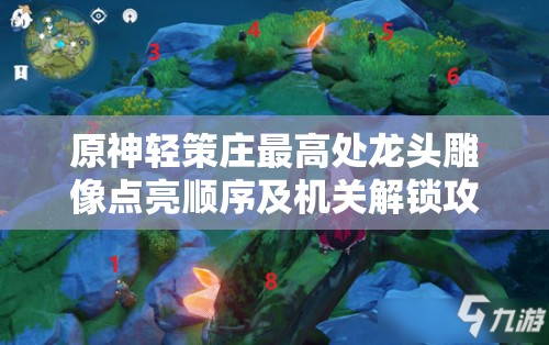 原神轻策庄最高处龙头雕像点亮顺序及机关解锁攻略