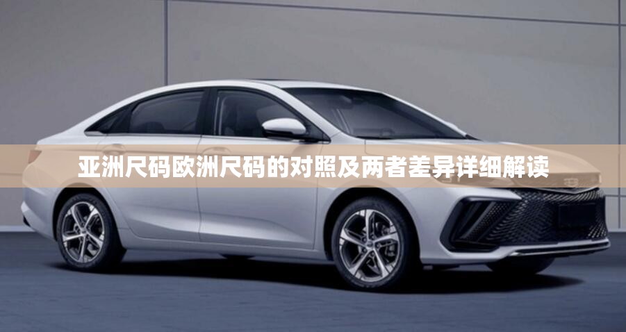 亚洲尺码欧洲尺码的对照及两者差异详细解读