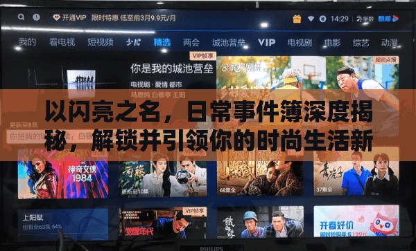 以闪亮之名，日常事件簿深度揭秘，解锁并引领你的时尚生活新风尚