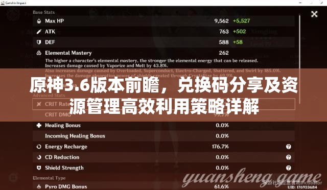 原神3.6版本前瞻，兑换码分享及资源管理高效利用策略详解